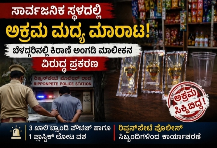 ಸಾರ್ವಜನಿಕ ಸ್ಥಳದಲ್ಲಿ ಅಕ್ರಮ ಮದ್ಯ ಮಾರಾಟ: ಬೆಳ್ಳೂರಿನಲ್ಲಿ ಕಿರಾಣಿ ಅಂಗಡಿ ಮಾಲೀಕನ ವಿರುದ್ಧ ಪ್ರಕರಣ
