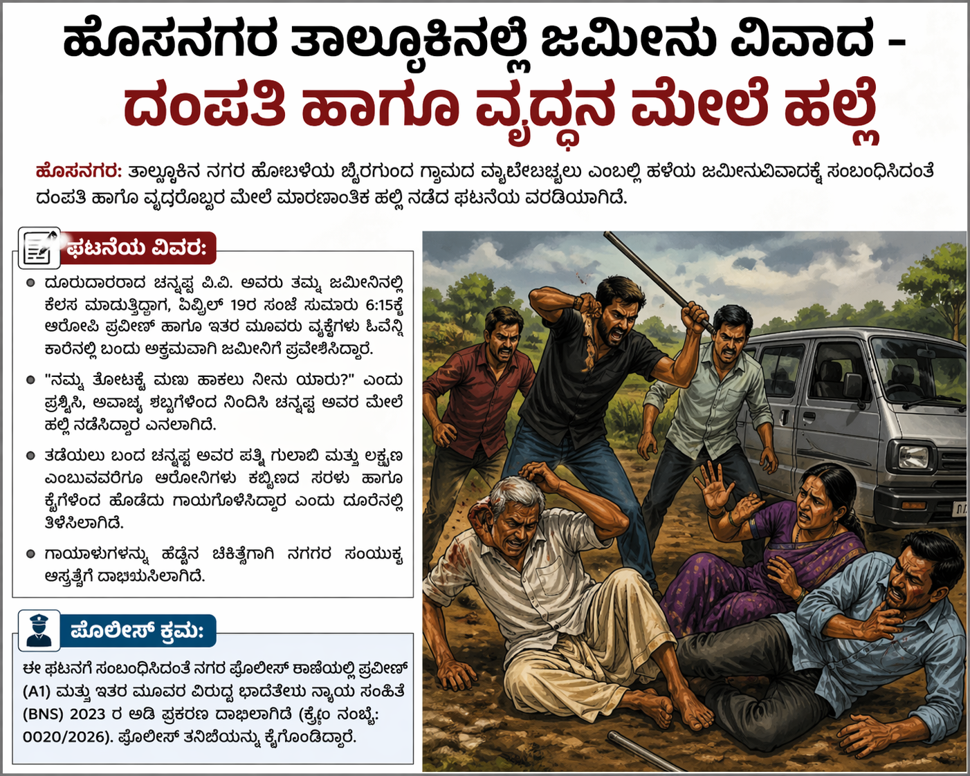 ಹೊಸನಗರದಲ್ಲಿ ಜಮೀನು ವಿವಾದ ತಾರಕಕ್ಕೇರಿ: ದಂಪತಿ ಹಾಗೂ ವೃದ್ಧನ ಮೇಲೆ ಕ್ರೂರ ಹಲ್ಲೆ….!!?