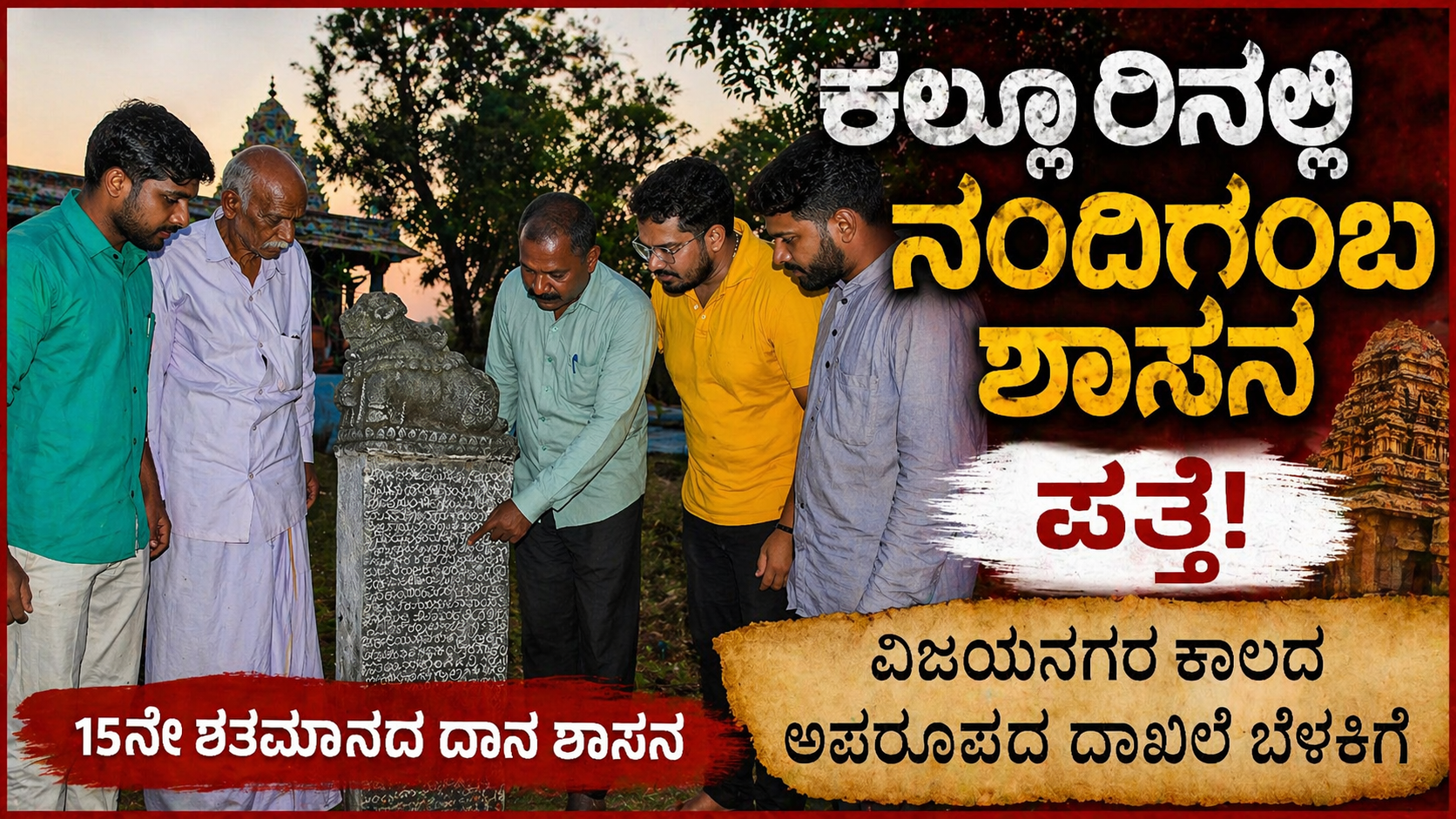 ಕಲ್ಲೂರಿನಲ್ಲಿ  ನಂದಿಗಂಬ ಶಾಸನ ಪತ್ತೆ – ವಿಜಯನಗರ ಕಾಲದ ಅಪರೂಪದ ದಾಖಲೆ ಬೆಳಕಿಗೆ