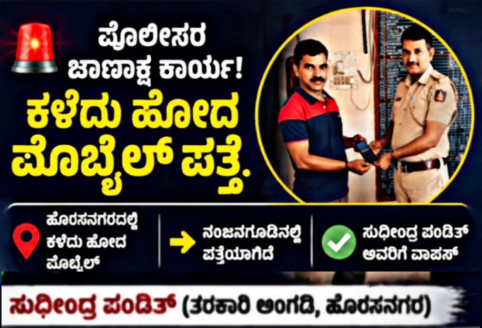 ಕಳೆದುಹೋದ ಮೊಬೈಲ್ ಪತ್ತೆ: ಹೊಸನಗರ ಪೊಲೀಸರ ಚಾಣಾಕ್ಷ ಕಾರ್ಯಕ್ಕೆ ಶ್ಲಾಘನೆ