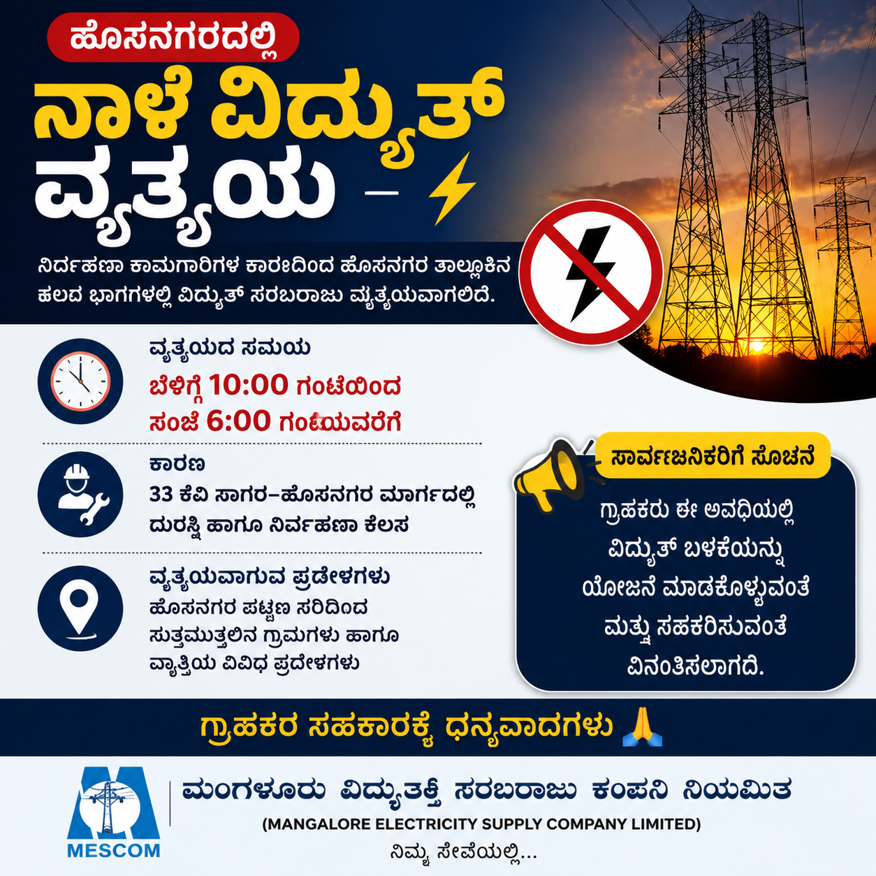ಹೊಸನಗರದಲ್ಲಿ ನಾಳೆ ವಿದ್ಯುತ್ ವ್ಯತ್ಯಯ
